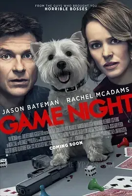 游戏之夜 Game Night 2018