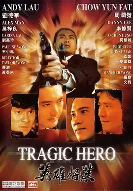 英雄好汉 英雄好漢 1987